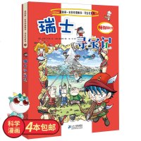 科漫 瑞士寻宝记《我的第一本科学漫画书》环球寻宝记系列 24 幼儿科普百科全书书籍 6-8-10-12岁科普知识漫画