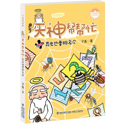 台湾儿童文学馆 子鱼说故事 天神帮帮忙昆虫也要排名次 一二三四年级课外书读物 儿童故事书 儿童读物 7-10岁 6-