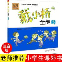 戴小桥全传3彩色注音版 一二年级课外阅读书籍3-6-7岁小学生课外阅读读物入选中国小学生基础阅读书目 春风文艺出版社