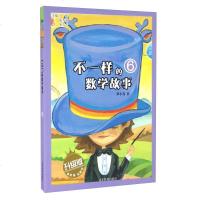 正版 不一样的数学故事6(升ji版)读故事 玩数学 梦小得 著 少儿读物 课本上读不到的数学故事 山东教育出版社