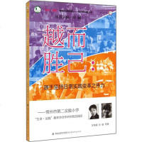 越而胜己--源于坚持日常实践变革之伟力(常州市第二实验小学生命实践教育学合作研究校创建史)/合作校变革史丛书/生命实