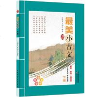 《小古文(下册)》 五六年级适用 含音频 含注释译文阅读赏析小学古文文言文阅读训练短小文言文成语故事 陕西科学技