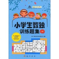 正版 小学生数独训练题集4 中小学比赛推荐用书题集 数学数字游戏童书 数独书小学益智数独游戏书 数独教程数独游戏九宫