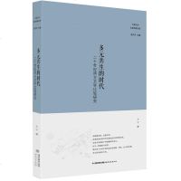 正版 多元生的时代:二十世纪西方文学比较研究 比较文学名家经典文库 文学评论与鉴赏 杨乃乔 主编 王宁 著 福建教