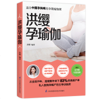 洪缨孕瑜伽 孕妇孕期瑜伽书孕产瑜伽书籍教程书 产后修复瑜伽教材书孕产妇保健 孕期书籍大全准妈妈读本长胎不长肉瘦孕 书