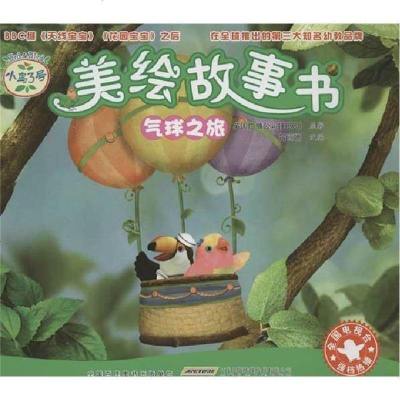正版 气球之旅 小鸟3号美绘故事书 吕丽娜 著英国广播公司 儿童读物 中国儿童文学 安徽少年儿童出版社