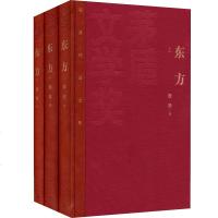 正版 东方(上 中 下)全3册精装版 魏巍著茅盾文学奖获奖作品全集 文学长篇小说 人民文学出版社