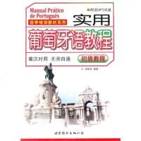 自学培训教材系列:实用葡萄牙语教程 初级教程 葡汉对照无师自通 葡萄牙语自学入书 学习葡萄牙