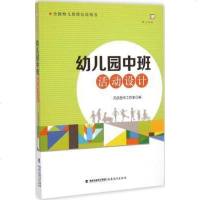 幼儿园中班活动设计 语言训练 实践体验 科学认知 音乐美术四大板块教学实践 全国幼儿教师培训用书 早教活动方案设计