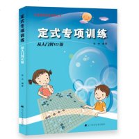 定式专项训练从入到10级 从10级到5级 围棋对局基本知识 学习围棋教程 围棋教学辅导教材少儿围棋入书籍