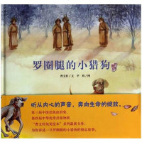 正版 罗圈腿的小猎狗 曹文轩纯美绘本 3-6-10-12岁儿童绘画故事书 学生课外阅读读物 精装绘本图画书 儿童文学