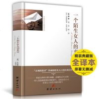 一个陌生女人的来信 正版 精装足本无删减全译本中文版 世界文学名著 书籍原著 初中生高中生青少年版