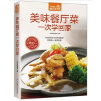 食在好吃:美味餐厅菜一次学回家 餐厅菜制作书籍 家常菜的做法 餐厅菜食谱图解制作做法家常菜谱书籍生活烹饪美食炒菜书