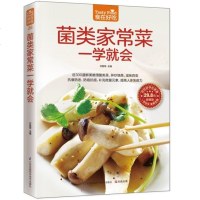 食在好吃: 菌类家常菜一学就会 家常菜谱书 近300道鲜美嫩滑菌类菜,拌炒烧蒸,滋味百变 抗衰防老 防癌抗癌补充微量