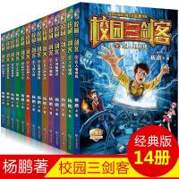 正版 校园三剑客14册全套 课外书 迪士尼签约装在口袋里爸爸作者杨鹏科幻系列书籍 小学生三四五年级课外阅读儿童文