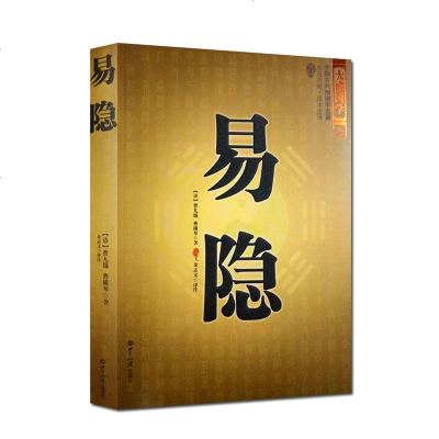 正版 中国古代预测学名著--易隐 曹九锡著 文白对照足本全译 大成国学 风水玄学周易占卜 世界知识出版社 易冒同