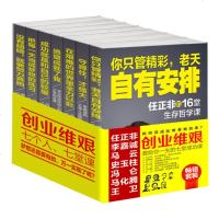 创业维艰李嘉诚任正非马云史玉柱冯仑马化腾王卫的成功课马云创业课名人传记成功励志致富者领导力企业经营管理 书籍正版