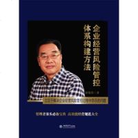 正版 企业经营风管控体系构建方法企业管理学 书籍 人力资源HR行政管理书籍一线经理人管理者必读公司管理制度与规