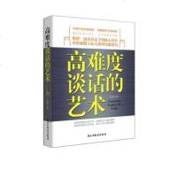 高难度谈话的艺术 精言妙谈行天下 三寸舌抵师 揭密谈话高人际交流沟通说话技巧艺术学问正版 书籍 书