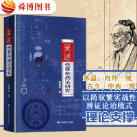 正版 吴述伤寒杂病论研究吴雄志中医专业学习书籍 标本聚类平脉抓独解热石膏芍药法研究大全李少波李德修临床分析临床医学