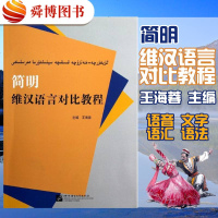 正版 简明维汉语言对比教程 维汉语音对比文字语汇 现代汉语 维吾尔族语言学习 汉语学习少数民族学习资料 藏语维语