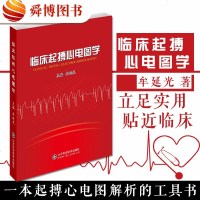 正版 临床起搏心电图学(精) 牟延光 书籍外科学医学临床医学心脑血管心脏起搏器心脏解析专著心房起搏心电图除颤器j