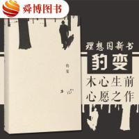正版 理想国推荐 豹变 木心著哥伦比亚的倒影素履之往作者新书中国当代文学小说 书籍人文社科心灵成长哲学读物 文学