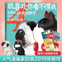 就喜欢你看不惯我又干不掉我的样子 4 白茶 著 中国幽默漫画 文学 人民文学出版社