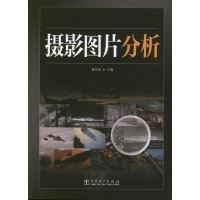 摄影图片分析 书籍 摄影写真 正版