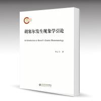 正版 胡塞尔发生现象学引论 李云飞 被动综合分析 发生学的逻辑 外国哲学 静态现象学发生现象学 形而上学 哲学书