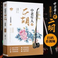 正版 中老年人学二胡 赵寒阳 附视频 二胡基础教程二胡初学者入自学教程书 零基础 二胡乐谱曲谱经典二胡教程我用胡琴