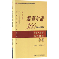 维吾尔语366句会话句:艾尔肯·阿热孜 著 著作 语言-少数民族语言 文教 社会科学文献出版社