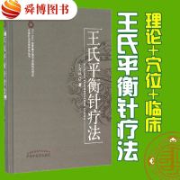 正版 王氏平衡针疗法 王文远 理论+穴位+临床 上中下 中医针灸推拿治疗常用平衡穴位 内外妇儿五官疾病临床治疗应