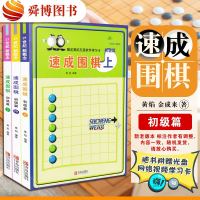 正版 速成围棋初级篇 下中上3册套装 围棋入书籍围棋书赠网络视频学习卡黄焰儿童围棋初级篇(套装全3册)/速成围