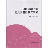 自由环境下的幼儿园混龄教育研究 王燕兰,吴宇泓 主编 育儿其他文教 南京师范大学出版社自由环境下的幼儿园婚龄教育研究