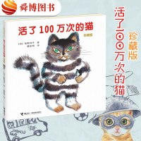 2019暑假推荐读物 活了100万次的猫 绘本四五年级 佐野洋子著 活了一百万次的猫绘本 幼儿早教启蒙认知童书 3-