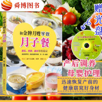 正版 和金牌月嫂学做月子餐新生儿抚触按摩游泳DVD光盘催乳美颜瘦身育儿婴儿早中晚餐怀孕妇坐月子食谱产后瘦身调养母