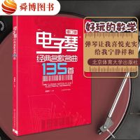 正版 电子经典名歌名曲135首 电子琴琴谱书流行歌曲成人简谱歌曲流行简谱电子琴曲谱乐谱经典名歌名曲集初学入乐谱