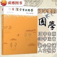 正版 汉字里的国学 刘叶翎 段庆峰 语言文字文教 有故事的汉字 中华民族文化 汉字本源流变国学 汉语言文学书籍大