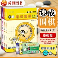 正版 21世纪新概念速成围棋基础篇上中下 3册 附学习卡黄焰金成来围棋入基础书围棋 书少儿围棋教材书围棋书