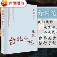 正版 理想国推荐 台北小吃札记 舒国治著媲美穷中谈吃饮食美食书地区旅游美食文化指南平民生活中的美食书生活类 书籍j