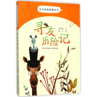 寻友历记 刘海栖 著 儿童文学 江苏凤凰少年儿童出版社豆子地里的童话(3寻友历记)