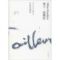 生活在别处 外国现当代文学小说 书籍 正版