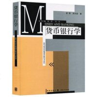 货币银行学 书籍 正版 经济 预定