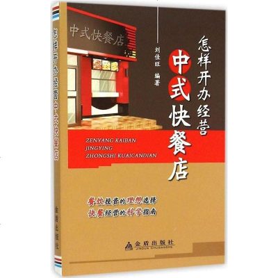 怎样开办经营中式快餐店 书籍 正版 酒店管理