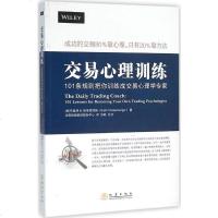 交易心理训练:101条规则把你训练成交易心理学专家 书籍 正版交易心理训练 101条规则把你训练成交易心理学专家