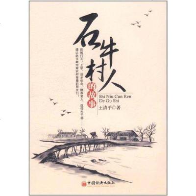 石牛村人的故事 中国现当代小说 书籍 正版