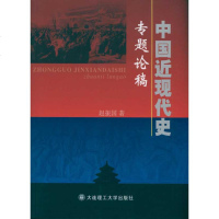 中国近现代史专题论稿 赵振国 著作 中国历史 社科 大连理工大学出版社
