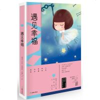 遇见幸福 烟波人长安李荷西冷莹等著 天地出版社 相信爱的人终会遇见爱 APP热作者豆瓣红人** 正版 图书籍