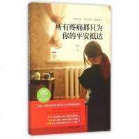 所有疼痛都只为你的平安抵达 书籍 正版 散文